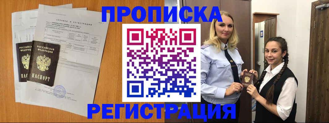 прописка в квартире в Можайске